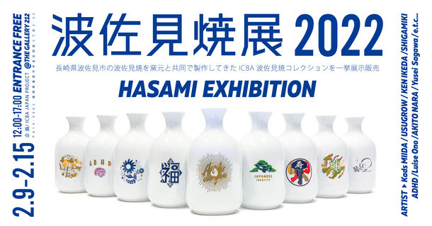 波佐見焼展2022 -HASAMI EXHIBITION- 波佐見焼展2022 -HASAMI EXHIBITION-