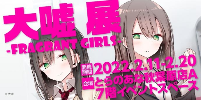 大嘘展 -Fragrant girls- 大嘘展 -Fragrant girls-