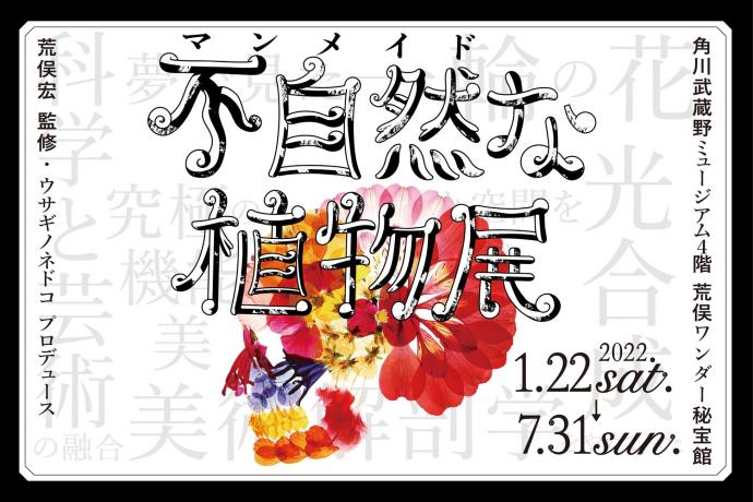 不自然(マンメイド)な植物展 不自然(マンメイド)な植物展