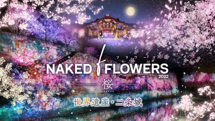 NAKED FLOWERS 2022 -桜- 世界遺産・二条城 NAKED FLOWERS 2022 -桜- 世界遺産・二条城