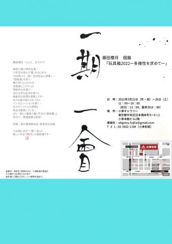 藤田櫻月 個展「玩具箱2022ー多様性を求めてー」 藤田櫻月 個展「玩具箱2022ー多様性を求めてー」