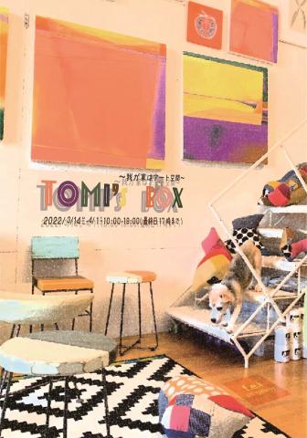 TOMI’S BOX 〜我が家はアート空間〜 TOMI’S BOX 〜我が家はアート空間〜