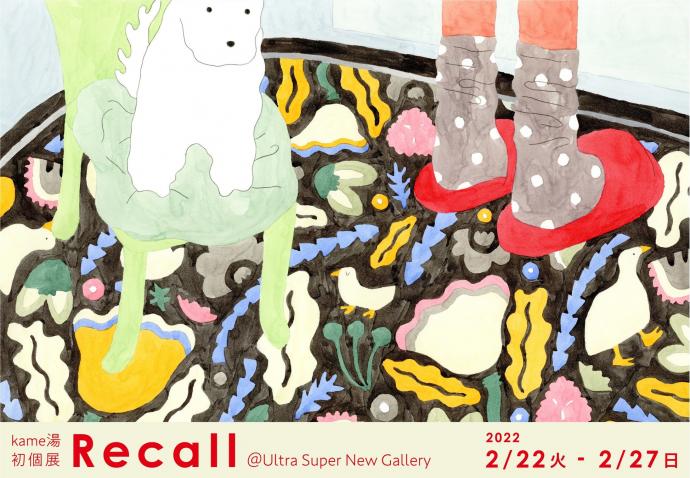 kame湯 初個展「Recall」 kame湯 初個展「Recall」
