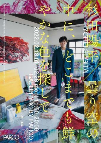 杉田陽平 個展「曇り空の中に、どこまでも鮮やかな色を探して」 杉田陽平 個展「曇り空の中に、どこまでも鮮やかな色を探して」