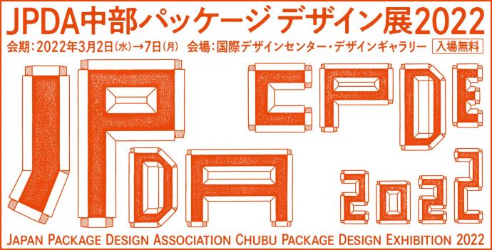 JPDA中部パッケージデザイン展2022 JPDA中部パッケージデザイン展2022