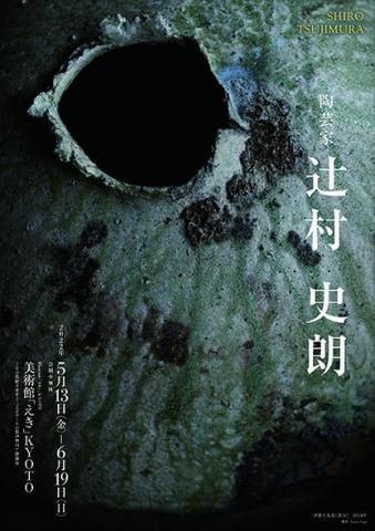陶芸家 辻村 史朗 陶芸家 辻村 史朗