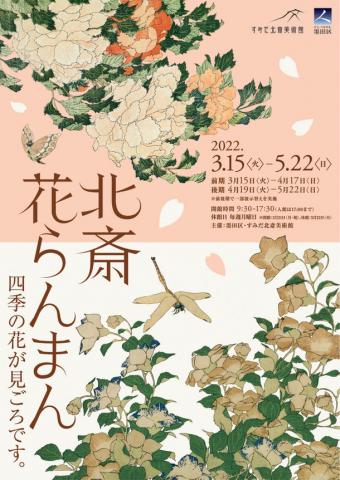 北斎花らんまん 北斎花らんまん