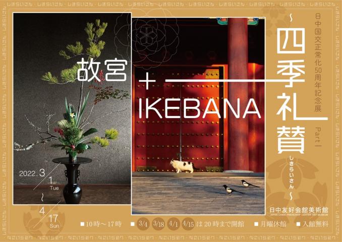 日中国交正常化50周年記念展PartⅠ「四季礼賛(しきらいさん)故宮+ IKEBANA」 日中国交正常化50周年記念展PartⅠ「四季礼賛(しきらいさん)故宮+ IKEBANA」