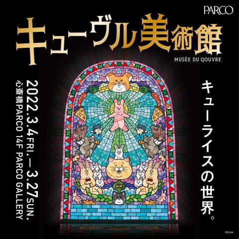 キューヴル美術館 キューヴル美術館