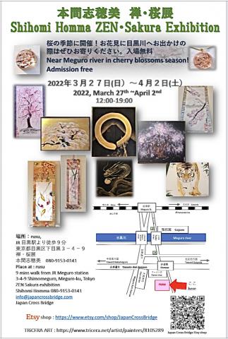 禅・桜展 本間志穂美個展 禅・桜展 本間志穂美個展