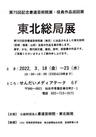 第75回記念書道芸術院展・役員作品巡回展 第75回記念書道芸術院展・役員作品巡回展