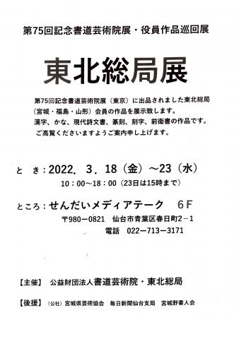 第75回記念書道芸術院展・役員作品巡回展