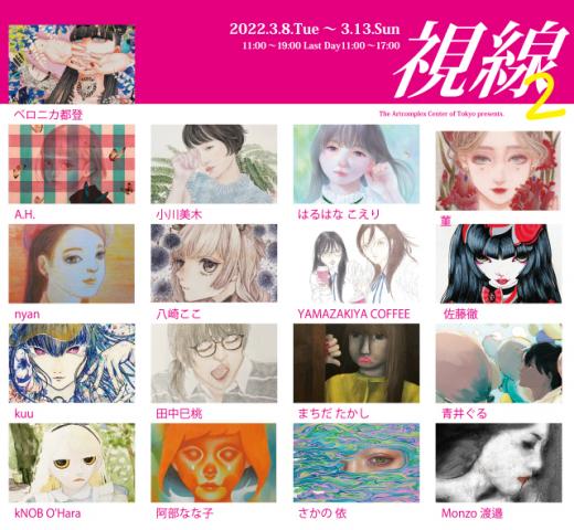 ACT主催グループ展「視線 2」 ACT主催グループ展「視線 2」