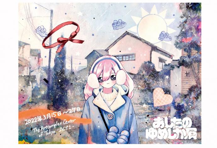 グループ展「あしたのゆめしか 展」 グループ展「あしたのゆめしか 展」