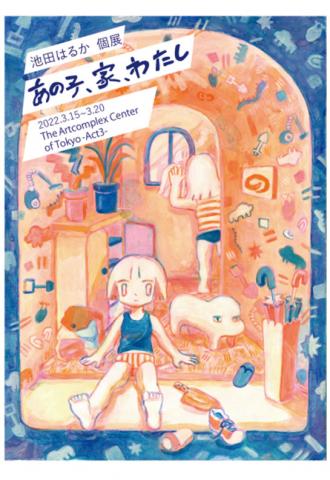 池田はるか 個展「あの子、家、わたし」 池田はるか 個展「あの子、家、わたし」