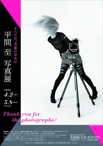 平間 至 写真展 すべては、音楽のおかげ Thank you for the photographs! 平間 至 写真展 すべては、音楽のおかげ Thank you for the photographs!
