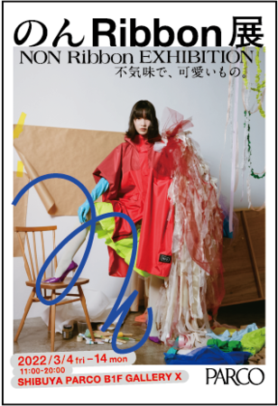 のん Ribbon展 不気味で、可愛いもの。 のん Ribbon展 不気味で、可愛いもの。