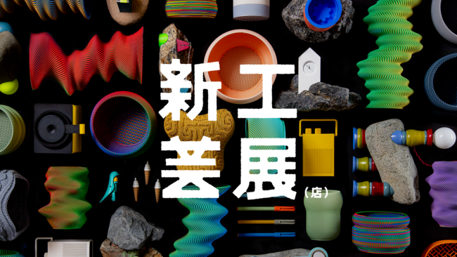新工芸展(店) 新工芸展(店)