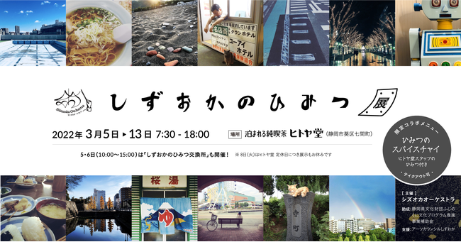 しずおかのひみつ展 しずおかのひみつ展