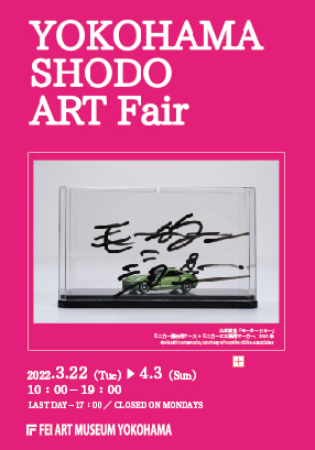 YOKOHAMA SHODO ART Fair YOKOHAMA SHODO ART Fair