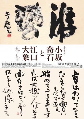 収蔵優品展 小坂奇石と江口大象 収蔵優品展 小坂奇石と江口大象