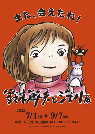 鈴木敏夫とジブリ展 鈴木敏夫とジブリ展