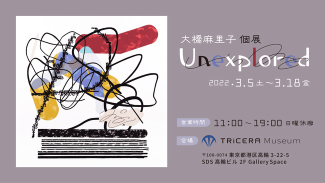 大橋麻里子の個展 Unexplored 大橋麻里子の個展 Unexplored