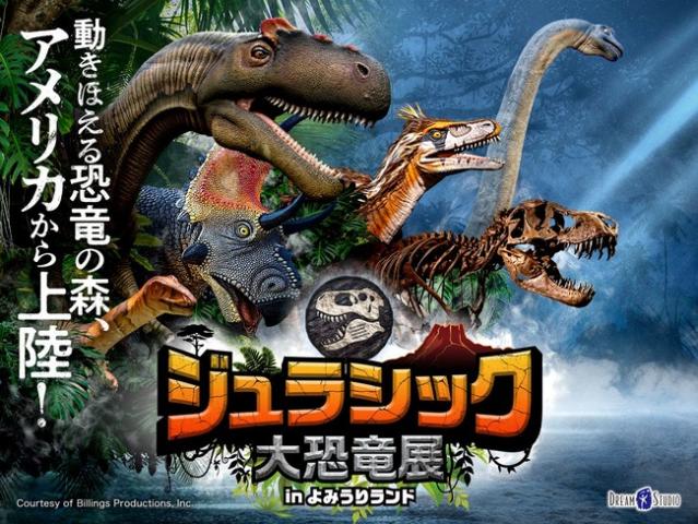 ジュラシック大恐竜展inよみうりランド ジュラシック大恐竜展inよみうりランド