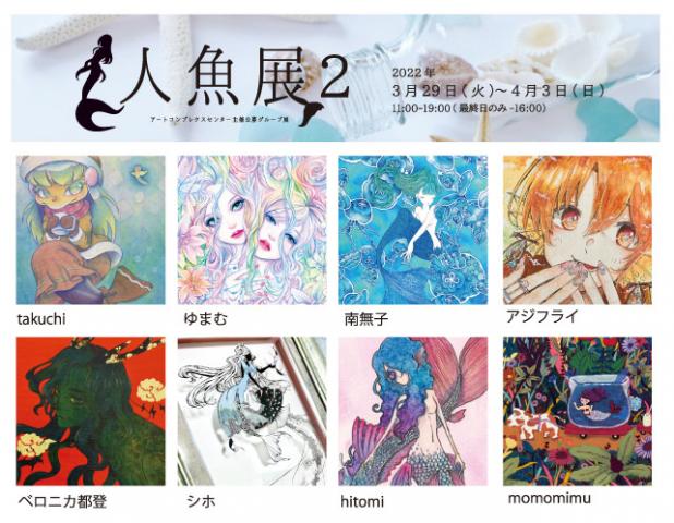 ACT主催グループ展「人魚展 2」 ACT主催グループ展「人魚展 2」