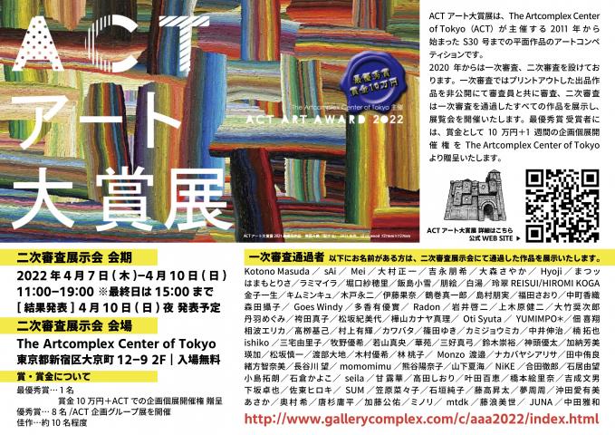ACTアート大賞展 2022 ACTアート大賞展 2022