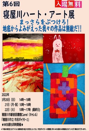 第6回寝屋川ハート・アート展~「地底からよみがえった我々の作品は無敵だ!!」 第6回寝屋川ハート・アート展~「地底からよみがえった我々の作品は無敵だ!!」