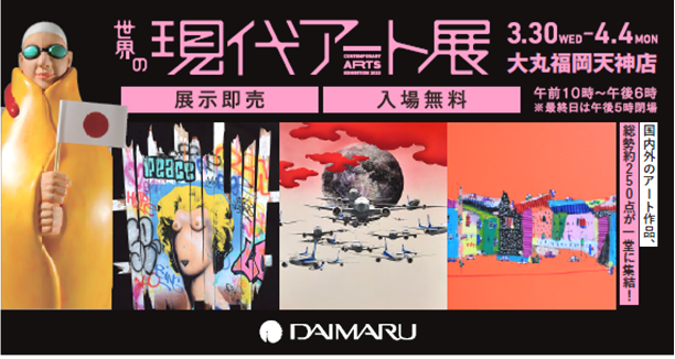 世界の現代アート展 世界の現代アート展