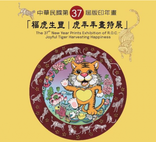 台湾文化センター寅年年画特展 台湾文化センター寅年年画特展
