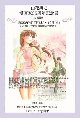 山花典之 漫画家35周年記念展 in横浜 山花典之 漫画家35周年記念展 in横浜