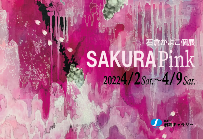 石倉かよこ個展 SAKURA Pink