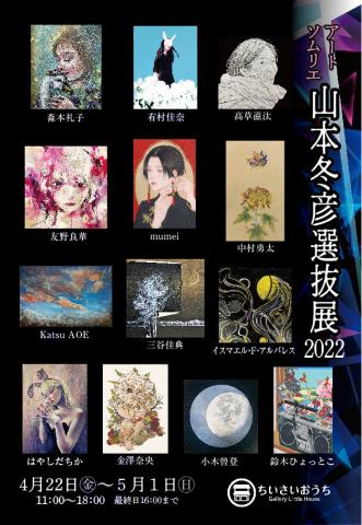 山本冬彦 選抜展2022 山本冬彦 選抜展2022