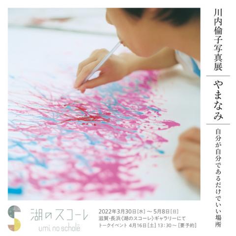 川内倫子写真展 やまなみー自分が自分であるだけでいい場所 川内倫子写真展 やまなみー自分が自分であるだけでいい場所