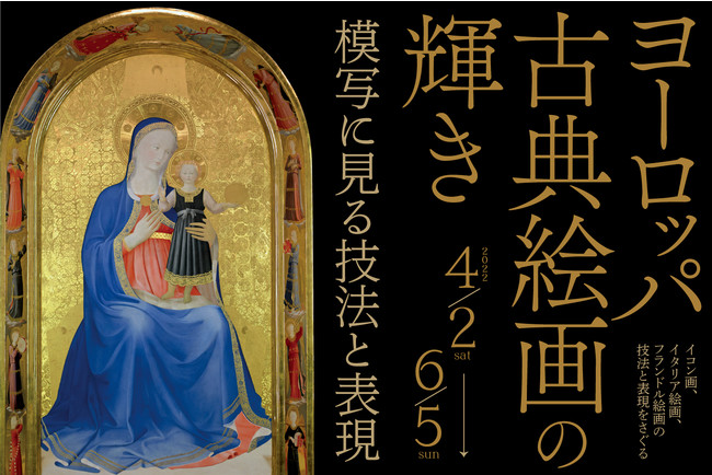 ヨーロッパ古典絵画の輝き -模写に見る技法と表現 ヨーロッパ古典絵画の輝き -模写に見る技法と表現