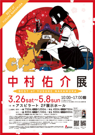 中村佑介展 防府アスピラート 中村佑介展 防府アスピラート