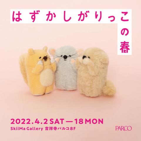 トモタwork 個展「はずかしがりっこの春」 トモタwork 個展「はずかしがりっこの春」