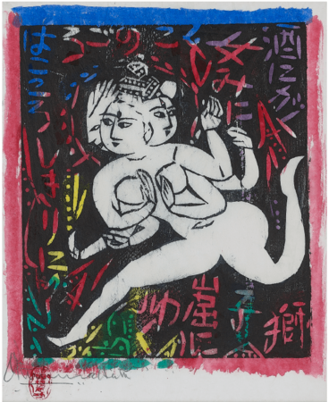 板画家 棟方志功のすべて 板画家 棟方志功のすべて