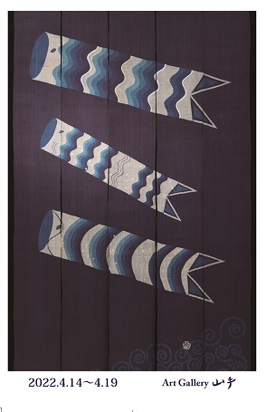櫻井靖子藍染展<端午の節句> 櫻井靖子藍染展<端午の節句>