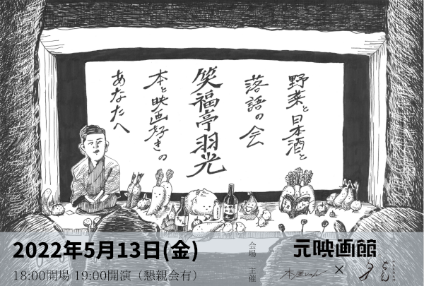 野菜と日本酒と落語の会 @ 元映画館 笑福亭羽光 「本と映画好きのあなたへ」 presented by 本屋しゃん×ちりん 野菜と日本酒と落語の会 @ 元映画館 笑福亭羽光 「本と映画好きのあなたへ」 presented by 本屋しゃん×ちりん