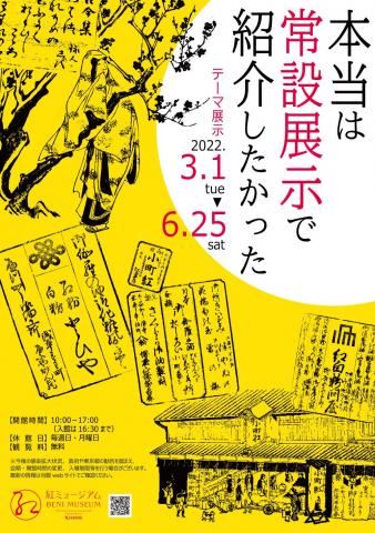 【オンライン】テーマ展示「本当は常設展示で紹介したかった」オンラインギャラリートーク