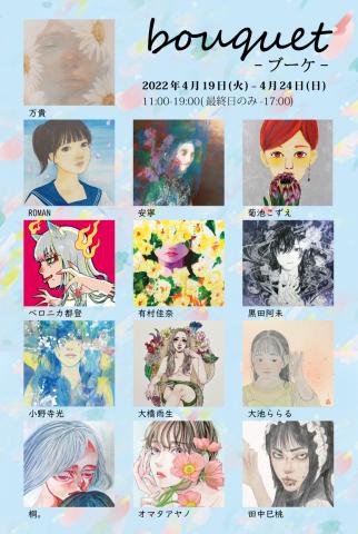 ACT主催「bouquet -ブーケ-」 ACT主催「bouquet -ブーケ-」