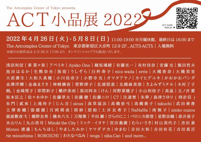 アートコンプレックスセンター15周年記念 ACT企画「ACT小品展2022」 アートコンプレックスセンター15周年記念 ACT企画「ACT小品展2022」