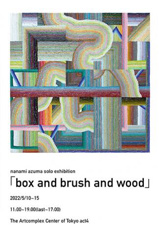 東 菜々美 個展「box and brush and wood」 東 菜々美 個展「box and brush and wood」