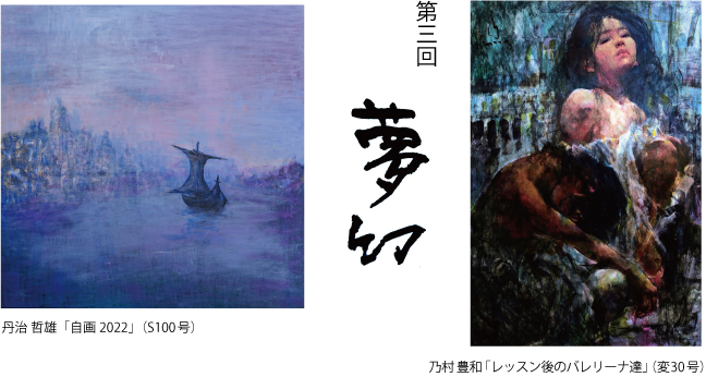丹治哲雄・乃村豊和 二人展 第3回「夢幻」 丹治哲雄・乃村豊和 二人展 第3回「夢幻」