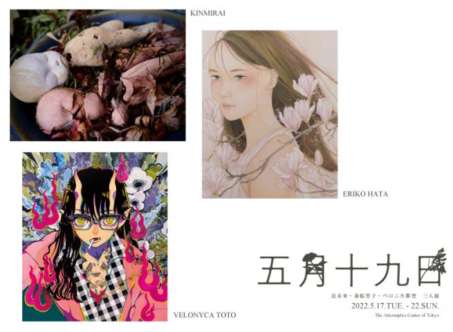 近未来・ベロニカ都登・秦絵里子 三人展「五月十九日」 近未来・ベロニカ都登・秦絵里子 三人展「五月十九日」