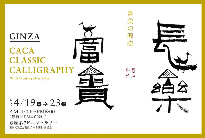 GINZA CLASSIC CALLIGRAPHY展 〜書美の源流〜 GINZA CLASSIC CALLIGRAPHY展 〜書美の源流〜